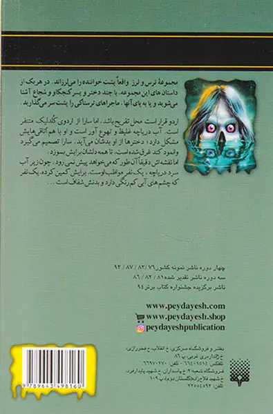 ترس و لرز اردوی نفرین شده